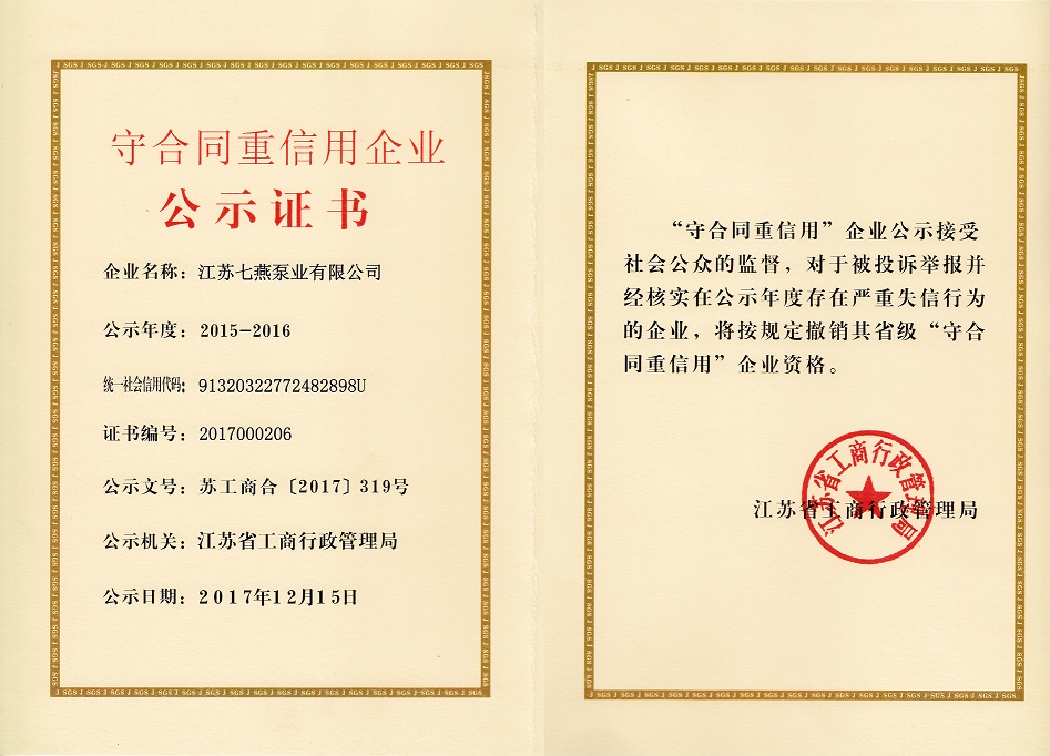 江蘇省重合同守信用證書