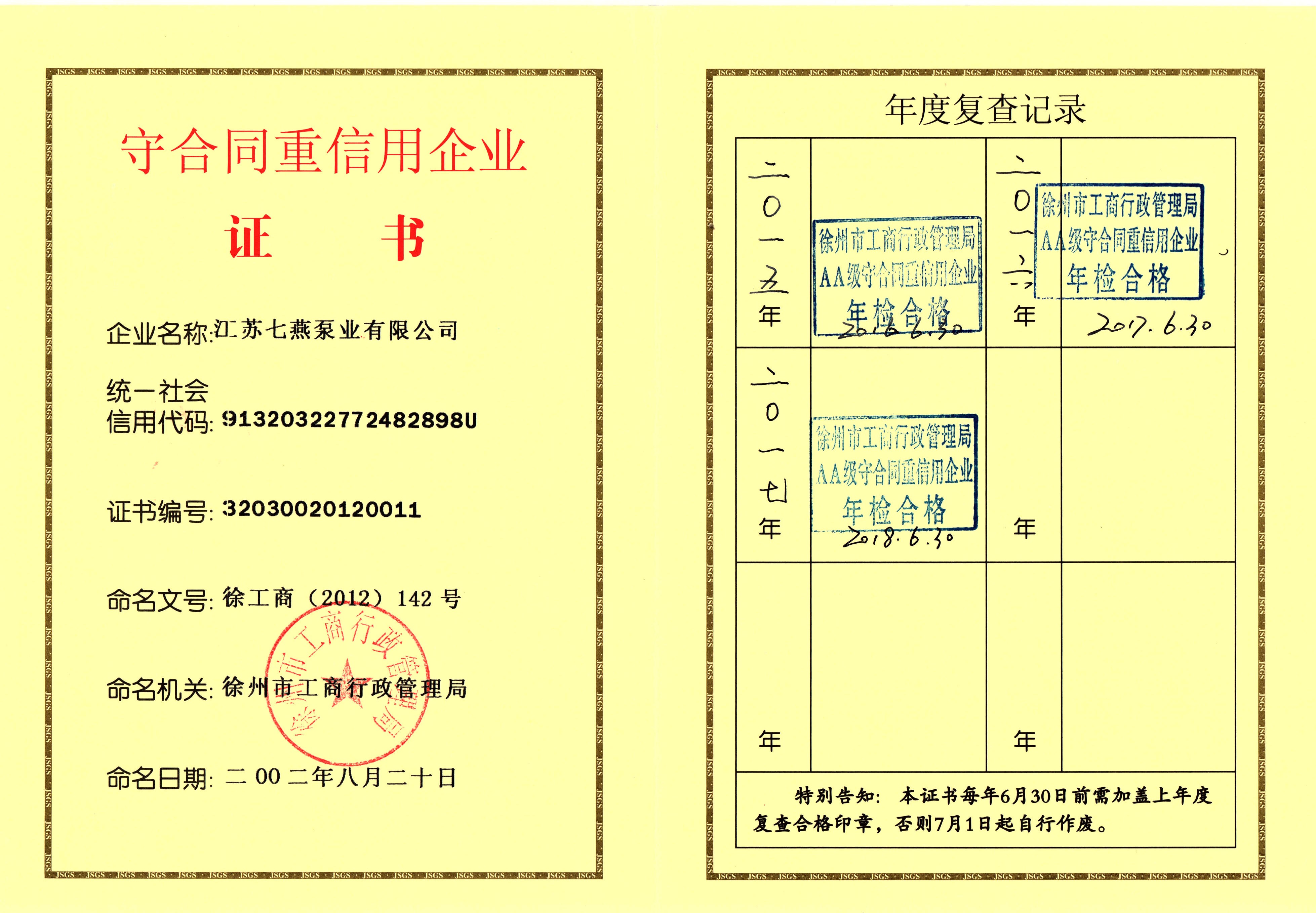 徐州市重合同守信用證書