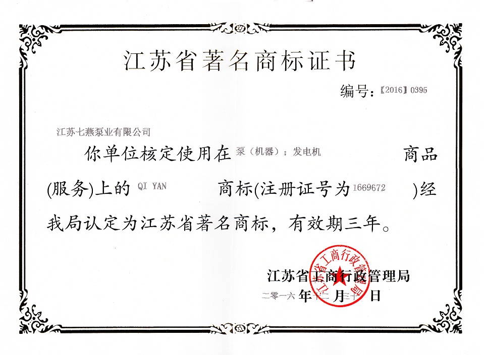 江蘇省著名商標