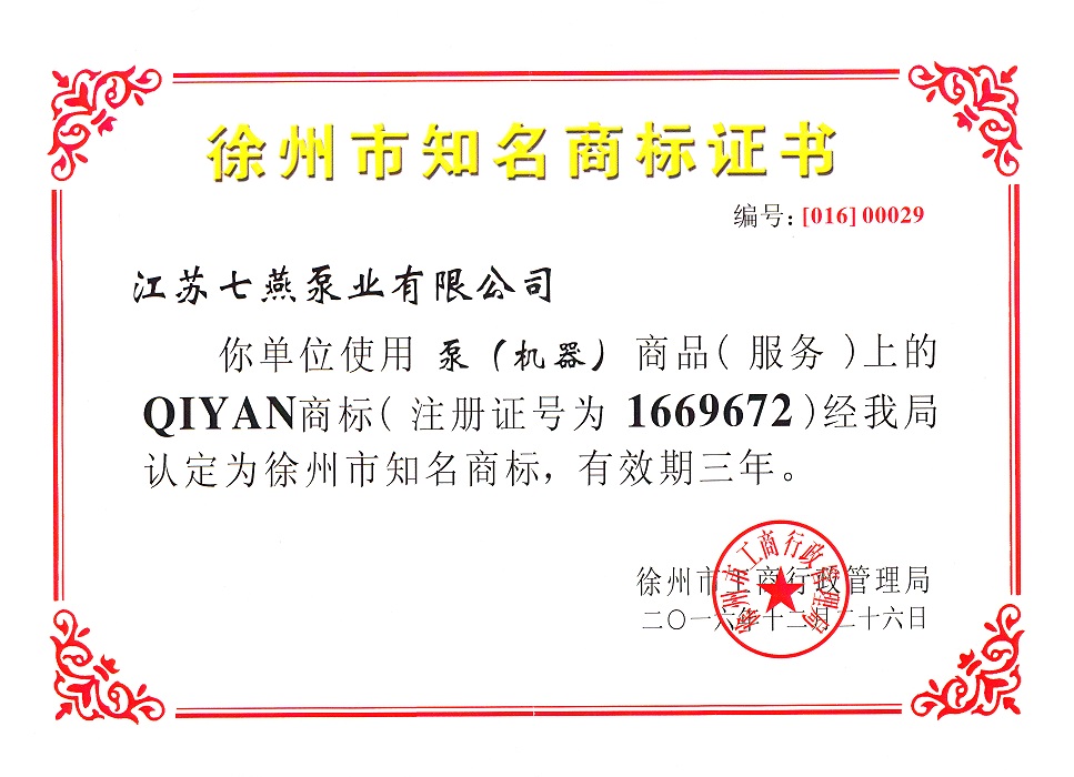 徐州市知名商標
